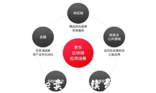 
如何有效降低Coinbase卖币手续费？详解费用结构与策略