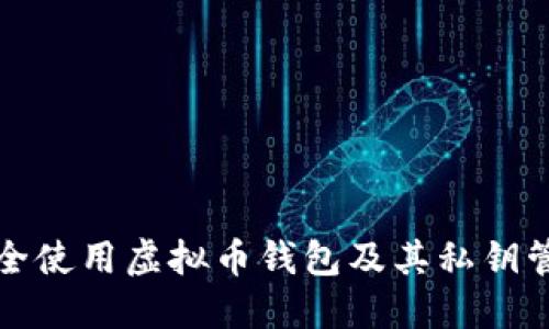 如何安全使用虚拟币钱包及其私钥管理技巧