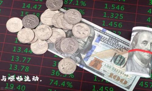   提币没到Tokenim怎么找回来？详解解决方案！ / 
 guanjianci 提币, Tokenim, 数字货币钱包 /guanjianci 

在区块链技术日益发展的今天，数字货币的交易已经成为了我们生活中不可或缺的一部分。作为一个数字货币钱包，Tokenim在许多用户中拥有广泛的用户基础。不过，在实际操作中，有些用户可能会遇到提币未到账的问题，这不仅让人感到焦虑，也让交易变得复杂。那么，提币没到Tokenim怎么找回来呢？本文将详细介绍其解决方案，并针对相关问题提供深度解析。

一、提币未到账的常见原因
首先，让我们了解一下提币未到账的几个常见原因，这些原因为后续找回提币提供了一定的方向和线索。

 1. **区块确认时间延迟**：在某些情况下，由于区块链网络拥堵，提币交易的确认时间可能会延迟。尤其是在高峰时期，用户可能需要等待更长的时间才能看到交易完成。

 2. **地址输入错误**：如果在提币时输错了地址，资金会被送往错误的地址，这通常是不可逆的，找到资金的可能性非常小。

 3. **网络手续费不足**：在某些网络上，如果你设置的交易手续费过低，矿工可能会选择优先处理更高手续费的交易，导致你的交易被延迟处理。

 4. **交易状态未更新**：如果你的交易状态没有及时更新，在Tokenim中就可能显示为“未到账”，但实际上交易可能已经在区块链上成功；这个需要你结合区块链浏览器来确认。

 5. **Tokenim平台问题**：在极少数情况下，Tokenim平台本身可能会出现系统问题，导致用户无法准确获取交易状态。这时需要联系Tokenim客服来确认问题。

二、如何检查提币交易状态
为了找回提币，你首先需要确定提币状态。以下是一些检查提币交易状态的步骤：

 1. **查看交易记录**：在你的Tokenim钱包中查看提币记录，确认是否有记录显示交易已经发出。

 2. **使用区块链浏览器**：通过区块链浏览器输入你的交易哈希值（TxID），你可以实时查看该笔交易的确认状态。注意不同的币种可能需要使用不同的浏览器，例如比特币用Blockchain，Ethereum用Etherscan。

 3. **确认撤回金额与手续费**：确认在提币时你设置的金额和手续费是否合理，特别是在网络繁忙的时候，手续费影响交易速度。

 4. **查看Tokenim公告**：访问Tokenim的官方网站和社交媒体，查看是否有公告说明系统维护或其他问题或延迟。

三、如果资金发送到错误地址，该怎么办？
如果你发现提币资金发送到错误地址，后续步骤的难度和复杂性会增加，以下是一些建议。

 1. **确认错误地址**：首先要确认你所输入确实不是自己的地址，并且对方的地址是否可以接受该代币。

 2. **联系平台客服**：如果Tokenim有相关的客服或支持团队，你需要尽快联系他们，并提供相关的交易信息，询问是否有找回的可能性。

 3. **尝试联系对方用户**：如果对方地址是某个已知用户，你可以尝试联系他们，看是否能协助找回资金。

 4. **教育自己**：这个经历可以作为一个教训，让你在未来更加谨慎，避免再犯类似错误。

四、如何提高提币成功率？
为了避开提币未到账的问题，我们还可以采取一些预防措施来提高提币成功率。

 1. **仔细检查地址**：每次提币前，务必要仔细确认地址，确保没有输入错误。可以多次对比，或者直接复制粘贴地址，避免手动输入错误。

 2. **根据网络状态合理设置手续费**：在高峰期要根据市场情况合理设置手续费，以确保交易能被快速处理。

 3. **了解币种特性**：不同的币种在提币的机制、交易确认时间等方面都可能不同。了解这些特性能帮助你更好地进行交易。

五、联系Tokenim客服的重要性
在遇到提币未到账等问题时，联系Tokenim的客服是一个重要的步骤。以下是一些须知：

 1. **准备好交易信息**：在联系客户服务之前，收集好所有相关信息，如交易哈希、提币金额、提币地址、发送时间等，以便于客服快速定位问题。

 2. **选择合适的联系方式**：Tokenim通常会提供多种联系方式，如电子邮件或在线客服，选择方便的方式去联系。

 3. **保持耐心**：客服人员处理每个请求需要时间，保持耐心会使整个沟通过程更加顺畅。

 通过上面的分析，我们可以更好地了解提币未到账的问题及相应的解决方案。只要遵循这些步骤，我们就能更好地掌控自己的数字货币交易并保证资金的安全与顺畅流动。