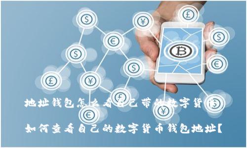 地址钱包怎么看自己带的数字货币

如何查看自己的数字货币钱包地址？