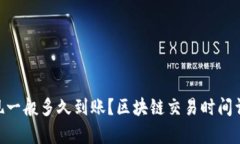 ETH提现一般多久到账？区