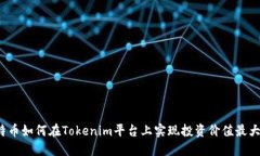 比特币如何在Tokenim平台上