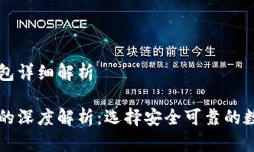 区块链的冷热钱包详细解析

区块链冷热钱包的深度解析：选择安全可靠的数字资产存储方式