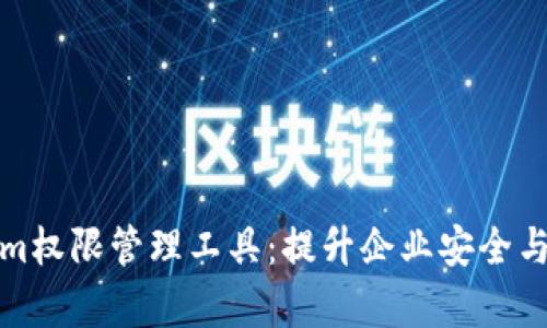 深入解析Tokenim权限管理工具：提升企业安全与效率的最佳选择