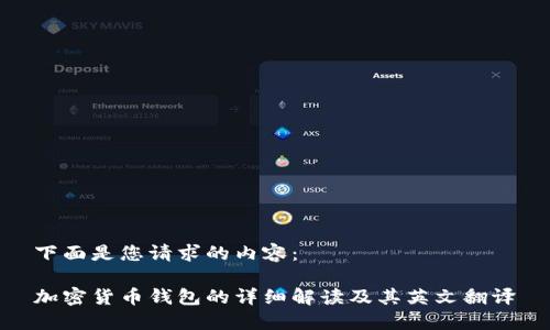 下面是您请求的内容：

加密货币钱包的详细解读及其英文翻译