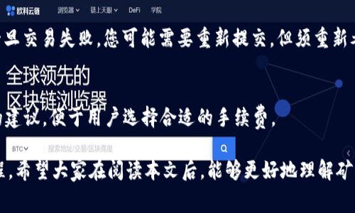   如何解决Tokenim矿工费不足的问题？ / 
 guanjianci Tokenim, 矿工费, 数字资产 /guanjianci 

在数字货币和区块链的世界中，矿工费是进行交易时一个不容忽视的关键因素。尤其是在Tokenim平台上，当我们遇到矿工费不足的问题时，可能会带来交易延迟或失败的困扰。此篇文章将详细探讨如何解决Tokenim矿工费不足的问题，并为您提供一系列实用的解决方案。

### 什么是矿工费？

矿工费，或者称为交易费，是用户向区块链网络中的矿工支付的费用，以激励他们处理和验证交易。每当一个用户发起交易时，网络中的矿工们会根据一系列因素（包括网络拥堵程度、交易大小等）决定是否将此交易纳入到下一个区块中。在Tokenim等平台上，用户需了解矿工费的基本概念以及如何有效管理它，以确保自己的交易能够顺利进行。

### Tokenim矿工费不足的原因

造成Tokenim矿工费不足的原因有很多，主要包括：
1. 网络拥堵：如果在Tokenim平台上用户发起的交易数量极大，矿工可能会优先处理那些支付了更高费用的交易，导致支付低矿工费的交易被延迟。 
2. 用户设置的矿工费过低：在提交交易时，用户有时可能因为对当前市场费率的不了解而低估了所需的矿工费。
3. Tokenim平台的手续费变化：在不同时间，Tokenim平台根据市场需求变化，其矿工费可能有所波动，导致某些时间点的矿工费不足。

### 如何解决矿工费不足的问题？

如果您在Tokenim上遇到矿工费不足的问题，可以采取以下措施：

#### 1. 提高矿工费

最直接的解决方案是提高您为交易支付的矿工费。当您提交交易时，可以根据网络中的推荐费率自行设定。这通常在Tokenim的交易界面能够找到一个费用调整的选项，您可以选择提高至一个合适的值，以确保交易能够迅速被处理。

#### 2. 选择合适的交易时间

有时候，选择在低拥堵的时段进行交易也能有效解决矿工费不足的问题。比如说，在市场交易活跃度较低的时间段，比如清晨或者深夜，矿工费用相对较低，此时提交交易可能更容易得到处理。

#### 3. 使用转账工具

许多数字货币钱包或交易平台提供了“智能合同”或“自动推荐矿工费”的选项。这些工具能够根据当前网络状况，自动为您的交易推荐适合的费用，减少因手动设置矿工费导致的不足问题。

#### 4. 添加流动性

如果您长期在Tokenim内进行交易，可以考虑参与一些流动性提供活动，这样是有可能获得一定的手续费折扣或返还的，进而间接帮助您降低总体矿工费用。

### 预见与预防矿工费不足的方法

即使一旦解决了一次矿工费不足的问题，在未来，您还可以通过预见与预防的方式来最小化这一问题的发生频率。

#### 1. 关注网络状况

定期关注Tokenim的网络状况，使用一些区块浏览器等工具，实时查看当前的区块链拥堵情况和建议的矿工费用，以便合理安排您的交易时间和费用。

#### 2. 使用移动设备或桌面提醒

使用手机应用或桌面软件设定提醒，监测矿工费用的变化，及时根据市场波动调整您的交易计划，避免在高峰期提交低于市场均值的矿工费交易。

#### 3. 加入社群和论坛讨论

参与Tokenim相关的社群和论坛，随时获取其他用户的建议与经验分享，能帮助您更好地了解市场动态，从而提前做好准备有效避免矿工费不足的问题。

### 常见问题

下面我们将解答一些与Tokenim矿工费相关的常见问题，以帮助您更加深入地理解这一领域。

#### 1. Tokenim的矿工费通常是多少？
Tokenim的矿工费用会受到市场供需影响，通常维持在一个相对合理的区间。但是由于市场的波动性，此费用会有上下浮动，所以建议用户在交易前查看当前的费用建议。

#### 2. 如何查询Tokenim当前的矿工费？
可以访问多种区块浏览器和相关的矿工费用统计工具，这些工具会实时更新当前矿工的费用行情，并为用户提供快速查阅相关信息的平台。

#### 3. 较高矿工费对交易的影响是什么？
较高的矿工费能够提高交易被处理的优先级，使得您的交易更快地被确认，有助于在市场波动大时抓住瞬息万变的机会。但也要注意控制费用，以始终处于合理的范围内。

#### 4. 如果矿工费不足，如何撤销交易？
在Tokenim等去中心化平台上，交易一旦提交就无法撤销。可以尝试通过一些交易所或平台内的界面取消未确认交易的方法，但是并不能确保成功。一旦交易失败，您可能需要重新提交，但须重新考虑设置合适的矿工费用。

#### 5. 通过哪个工具可以有效估算矿工费？
有许多在线工具和移动应用可以帮助您估算矿工费用，包括Gas Station Network、EthGasStation等。这些工具会根据最近的交易数据提供透明的建议，便于用户选择合适的手续费。

综上所述，Tokenim的矿工费不仅是影响交易顺利进行的重要因素，而且了解如何应对矿工费不足的问题也是每一位用户在区块链领域中必修的课程。希望大家在阅读本文后，能够更好地理解矿工费用的相关知识，并能够顺利地处理交易，避免因费用问题而带来的不必要的麻烦。
