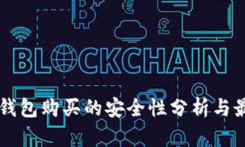 虚拟币钱包购买的安全性分析与最佳实践