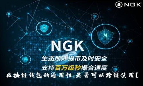 区块链钱包的通用性：是否可以跨链使用？