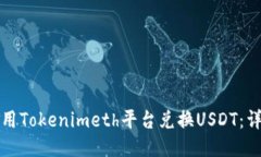 如何使用Tokenimeth平台兑换