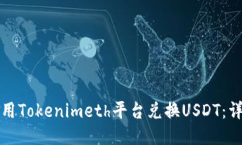 如何使用Tokenimeth平台兑换USDT：详细指南