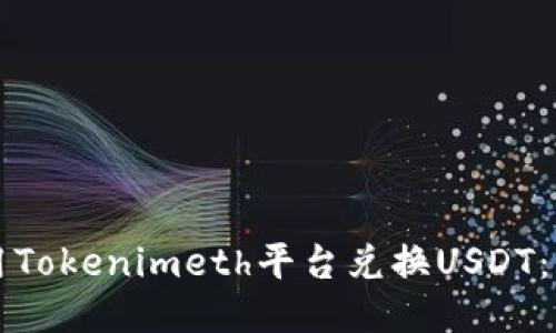 如何使用Tokenimeth平台兑换USDT：详细指南