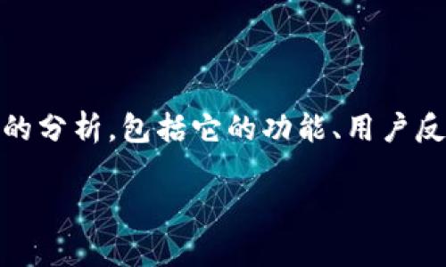 在讨论“Tokenim钱包到底是不是骗人的”这个问题时，我们首先需要对Tokenim钱包本身进行尽量全面的分析，包括它的功能、用户反馈、安全性以及相关的市场信息。在本文中，我们将深入探讨这一话题，以帮助用户做出更加明智的决策。

Tokenim钱包评测：真实揭秘与安全分析