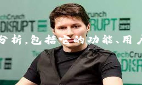 在讨论“Tokenim钱包到底是不是骗人的”这个问题时，我们首先需要对Tokenim钱包本身进行尽量全面的分析，包括它的功能、用户反馈、安全性以及相关的市场信息。在本文中，我们将深入探讨这一话题，以帮助用户做出更加明智的决策。

Tokenim钱包评测：真实揭秘与安全分析