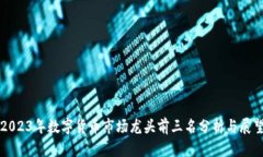 2023年数字货币市场龙头前三名分析与展望