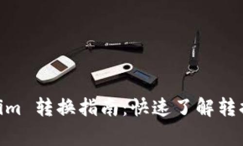 ZB交易所 tokenim 转换指南：快速了解转换流程与注意事项