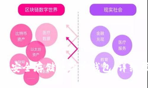 如何安全存储数字币钱包：详细指南