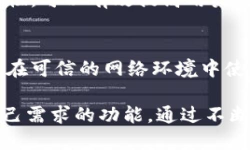 biao ti数字钱包IM.Token：加密资产管理的新选择/biao ti
IM.Token, 数字钱包, 加密资产管理/guanjianci

在数字货币及区块链技术迅猛发展的今天，数字钱包作为管理和存储加密资产的重要工具，越来越受到用户的关注。在众多数字钱包中，IM.Token凭借其出色的性能和用户体验，获得了广泛的认可和使用。本文将详细介绍IM.Token数字钱包的特点、功能以及如何帮助用户更好地管理其加密资产。

一、 IM.Token的基本介绍
IM.Token是一个功能完善且用户友好的数字钱包，旨在简化加密资产的管理过程。用户可以使用IM.Token安全地存储、发送和接收各种数字货币，包括以太坊、比特币等。该钱包不仅支持ERC20代币，还支持跨链交易，极大地方便了用户的操作。

IM.Token的设计灵活多样，用户界面简洁易用，即使是新手也能快速上手。此外，IM.Token还提供多种安全机制，确保用户的资产安全。例如，用户可以通过设置强密码和启用双重身份验证来保护账户，防止未经授权的访问。

二、 IM.Token的主要功能
IM.Token数字钱包提供诸多功能，能够满足不同用户的需求。以下是IM.Token的核心功能：

h41. 资产管理/h4
IM.Token允许用户轻松管理多种数字资产，无论是主流的比特币还是众多的ERC20代币，用户都可以通过钱包一键管理，实时查看余额和交易记录。

h42. 交易功能/h4
用户可以通过IM.Token轻松进行点对点交易，无需中介参与。钱包支持快速发送和接收数字货币，使用户能够有效地进行资产转移。

h43. 跨链支持/h4
IM.Token不仅限于特定类型的数字资产，钱包还支持跨链交易，方便用户在不同区块链之间转移资金。这一点极大地方便了用户的资产流动性。

h44. DApp支持/h4
IM.Token深度集成了各种去中心化应用（DApps），用户可以通过钱包直接访问DeFi项目、NFT市场等，进行投资和交易，增加了使用的便捷性和多样性。

h45. 安全机制/h4
IM.Token高度重视用户的资产安全，采用了多重加密技术，确保用户的私钥和交易信息不会被泄露。此外，还支持冷钱包存储和备份机制，让用户可以更加放心地进行资产管理。

三、 使用IM.Token的优势
选择IM.Token作为数字钱包，用户不仅能够享受到方便快捷的操作体验，更能获得多方面的优势：

h41. 用户友好的界面/h4
IM.Token在设计上力求，用户可以轻松找到所需功能。无论是新手还是老手，都能在几分钟内完成设置和操作。

h42. 全面的资产支持/h4
IM.Token支持多种类型的数字货币及代币，为用户提供了一个集中管理所有加密资产的平台，便于用户及时了解自己的资产情况。

h43. 安全性高/h4
IM.Token采用行业领先的安全技术，大大降低了资产被盗风险。用户也可以通过个人设置加强账户安全性。

h44. 活跃的社区支持/h4
IM.Token拥有活跃的用户社区，用户可以方便地获取支持和交流经验。同时，开发团队定期更新和钱包，确保应用的稳定性和安全性。

四、 常见问题解答
在使用IM.Token的过程中，用户常常会遇到一些问题。以下是几个常见问题的解答，希望能帮助新用户快速上手。

h4问题一：IM.Token如何保护我的数字资产？/h4
IM.Token采用多重安全机制来保护用户的数字资产，确保用户的私钥和交易信息得到充分的保护。在IM.Token中，所有私钥均由用户自己保管，这意味着用户有完全控制权。而且，IM.Token还提供了强加密和多重身份验证功能，可以有效防止黑客攻击和用户信息泄漏。

h4问题二：IM.Token支持哪些数字货币和代币？/h4
IM.Token支持众多主流数字货币，包括比特币（BTC）、以太坊（ETH）及其它ERC20代币。随着市场的发展，IM.Token也在不断更新，以支持新兴的数字资产和代币，让用户能够一站式管理其所有的数字资产。

h4问题三：如何通过IM.Token进行交易？/h4
用户可以在IM.Token的主界面选择“发送”或“接收”功能，输入对方的钱包地址和交易金额，确认无误后即可完成交易。交易完成后，用户可以在交易记录中查看详细信息。IM.Token的交易速度较快，通常能够在几分钟内完成。

h4问题四：IM.Token是否支持跨链交易？/h4
是的，IM.Token支持跨链交易。用户可以通过该钱包将资产从一个区块链转移到另一个区块链，方便快捷。跨链交易支持多种资产的流动性，可以有效提高用户的资产管理灵活性。

h4问题五：我如何确保我的IM.Token钱包安全？/h4
确保IM.Token钱包安全的最佳实践包括设置强密码、启用双因素身份验证、定期备份钱包数据以及保持软件的最新版本。此外，用户尽量在可信的网络环境中使用钱包，并定期检查账户活动，一旦发现异常应立即采取措施。

总结而言，IM.Token数字钱包为用户提供了一个安全便捷的加密资产管理平台，无论是新手还是老用户，都能在IM.Token中找到符合自己需求的功能。通过不断的更新与社区支持，IM.Token致力于为用户提供最佳的数字货币管理体验。