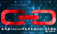 如何在Tokenim钱包中充值