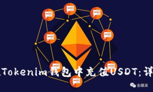 如何在Tokenim钱包中充值USDT：详尽指南