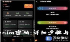如何修改Tokenim密码：详细