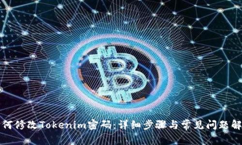 如何修改Tokenim密码：详细步骤与常见问题解答