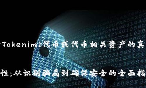 这里是一个关于如何判断Tokenim(代币或代币相关资产的真实性)真实性的详细介绍。
如何判断Tokenim的真实性:从识别骗局到确保安全的全面指南