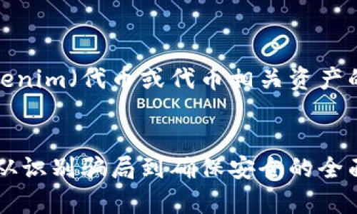 这里是一个关于如何判断Tokenim(代币或代币相关资产的真实性)真实性的详细介绍。
如何判断Tokenim的真实性:从识别骗局到确保安全的全面指南