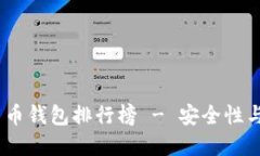 2023年最佳数字货币钱包排