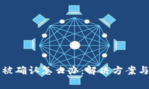 区块链交易未被确认怎么办：解决方案与常见问题解答