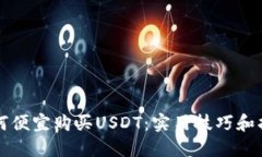 如何便宜购买USDT：实用技