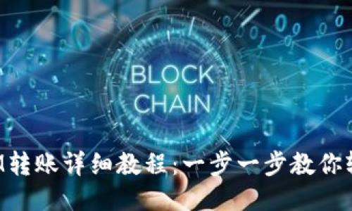 TokenIM转账详细教程：一步一步教你轻松转账