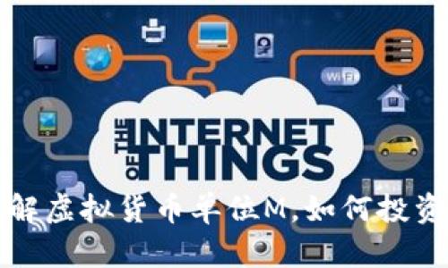 深入了解虚拟货币单位M，如何投资与管理