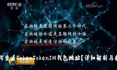 如何查看TokenTokenIM钱包地址？详细解析与指南