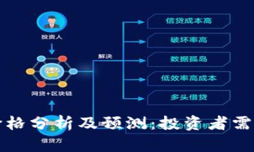 今日狗狗币价格分析及预测：投资者需知的重要动态