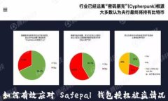 如何有效应对 Safepal 钱包