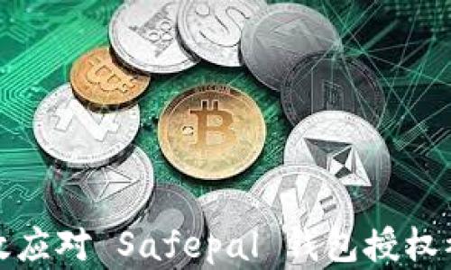 
如何有效应对 Safepal 钱包授权被盗情况