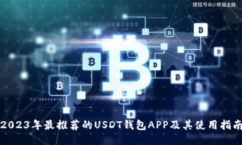 2023年最推荐的USDT钱包APP及其使用指南
