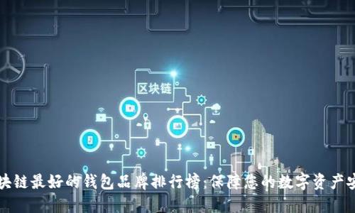 区块链最好的钱包品牌排行榜：保障您的数字资产安全