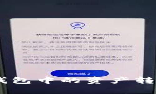 如何将Tokenim钱包中的资产转移到欧易交易所？