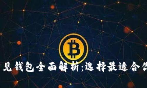 2023年区块链常见钱包全面解析：选择最适合你的加密货币钱包