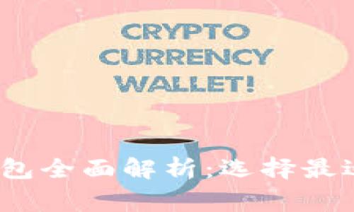 2023年区块链常见钱包全面解析：选择最适合你的加密货币钱包