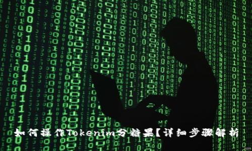 如何操作Tokenim分糖果？详细步骤解析