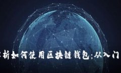 全面解析如何使用区块链