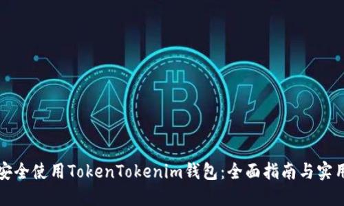 如何安全使用TokenTokenim钱包：全面指南与实用技巧