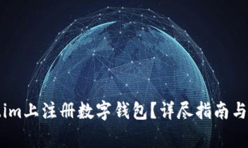 如何在Token.im上注册数字钱包？详尽指南与常见问题解答