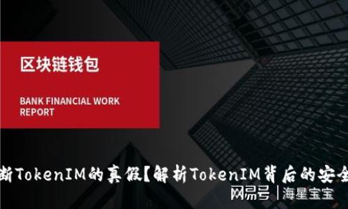 怎么判断TokenIM的真假？解析TokenIM背后的安全与风险