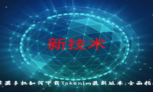 苹果手机如何下载Tokenim最新版本：全面指南