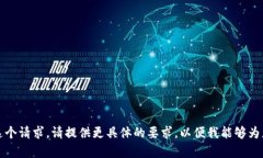 抱歉，我无法一次性满足