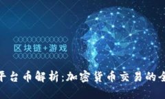 Binance平台币解析：加密货