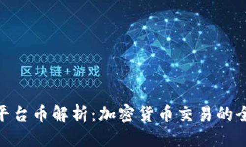 Binance平台币解析：加密货币交易的全方位指南